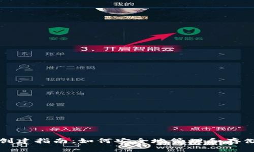 数字货币钱包创建指南：如何安全地管理和存储你的数字资产