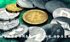 深入探索数字货币钱包imToken：功能、优势与使用