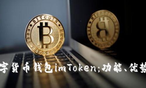 深入探索数字货币钱包imToken：功能、优势与使用指南