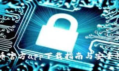 比特币官方app下载指南与安全性分析