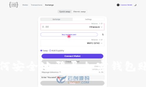 如何安全地登录加密钱包账户