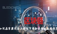 如何在苹果设备上安全下载和使用以太坊钱包