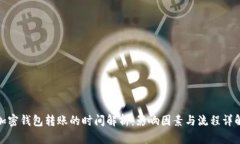 加密钱包转账的时间解析