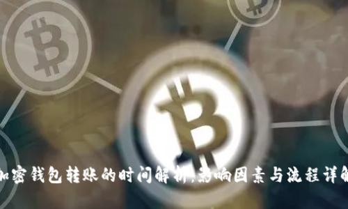 加密钱包转账的时间解析：影响因素与流程详解