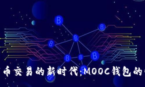 :
数字币交易的新时代：MOOC钱包的崛起