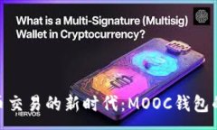 :数字币交易的新时代：MOOC钱包的崛起