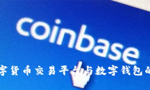 思考的:
区块链数字货币交易平台与数字钱包的全景分析