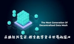 区块链浏览器：探索数字货币世界的窗口