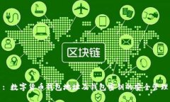 : 数字货币钱包地址及钱包密钥的安全管理