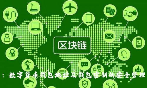: 数字货币钱包地址及钱包密钥的安全管理