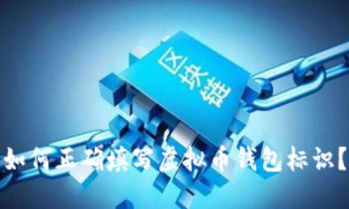 如何正确填写虚拟币钱包标识？