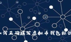 如何正确填写虚拟币钱包标识？