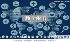 加密货币钱包链接解析：安全与便利的双重保护