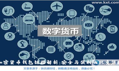 加密货币钱包链接解析：安全与便利的双重保护