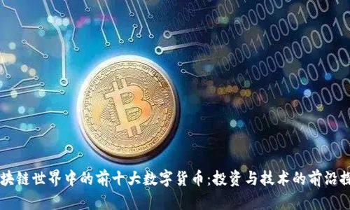 区块链世界中的前十大数字货币：投资与技术的前沿探析