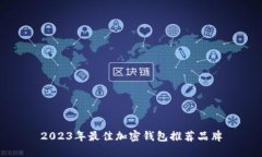 2023年最佳加密钱包推荐品