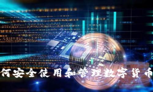 : 如何安全使用和管理数字货币钱包