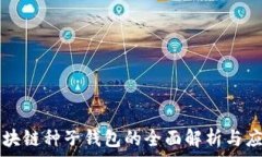   区块链种子钱包的全面解