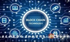 未来支付新方式：虚拟数