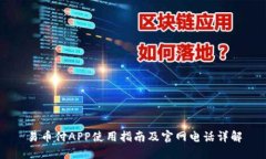 易币付APP使用指南及官网