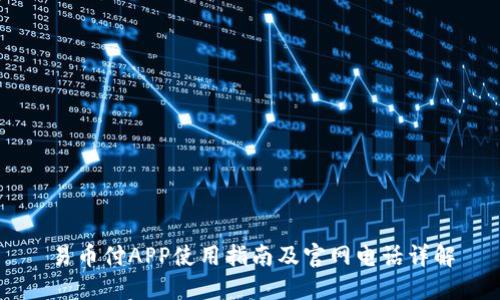 易币付APP使用指南及官网电话详解