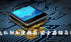 以太钱包私钥加密指南：
