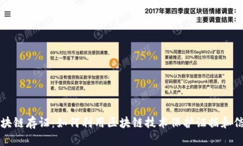 区块链存证：如何利用区块链技术保护证据和信息