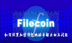 如何设置加密钱包地址并解决相关问题