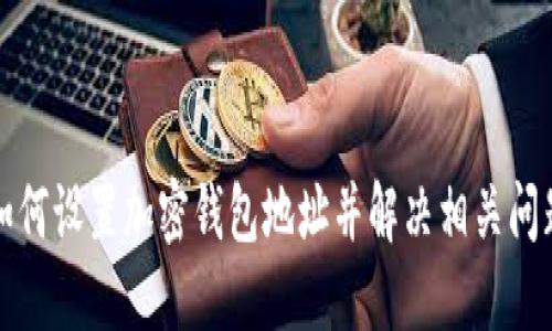 如何设置加密钱包地址并解决相关问题