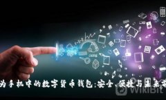 华为手机中的数字货币钱包：安全、便捷与未来