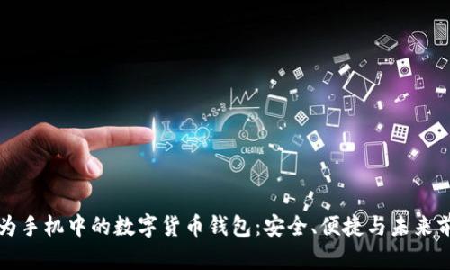 华为手机中的数字货币钱包：安全、便捷与未来前景