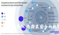 虚拟币硬件钱包推荐与评测：选择最安全的数字