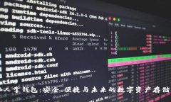 区块链仙人掌钱包：安全、便捷与未来的数字资