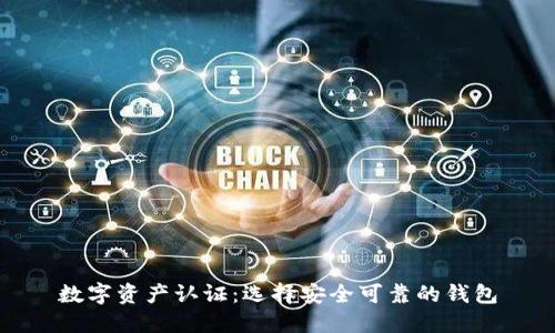 数字资产认证：选择安全可靠的钱包