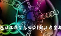 区块链钱包被冻结了怎么办？解决方案与预防措