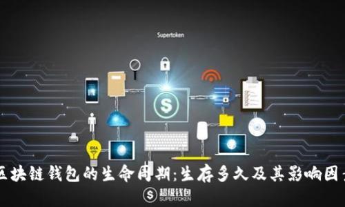 区块链钱包的生命周期：生存多久及其影响因素