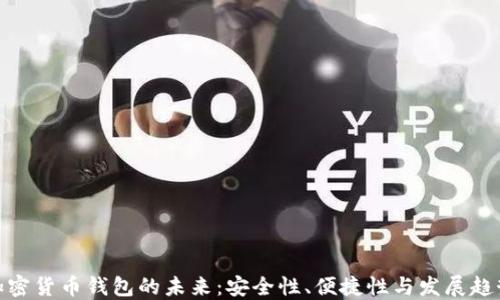 
加密货币钱包的未来：安全性、便捷性与发展趋势
