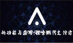 数字钱包的功能与应用：探索现代支付方式的未