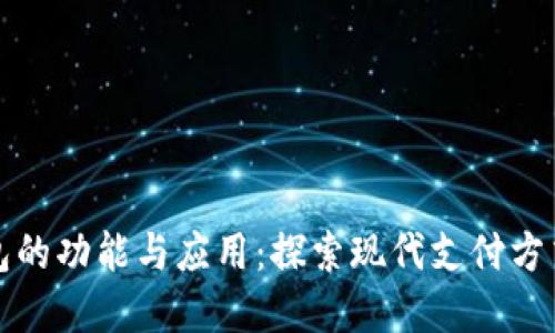 数字钱包的功能与应用：探索现代支付方式的未来
