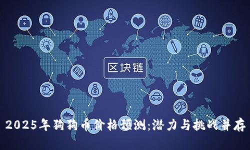 2025年狗狗币价格预测：潜力与挑战并存