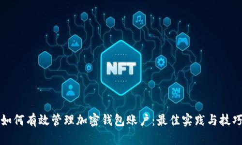 如何有效管理加密钱包账户：最佳实践与技巧