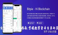 优币交易所最新下载指南