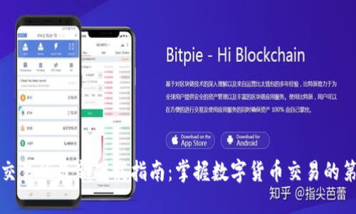 优币交易所最新下载指南：掌握数字货币交易的第一步
