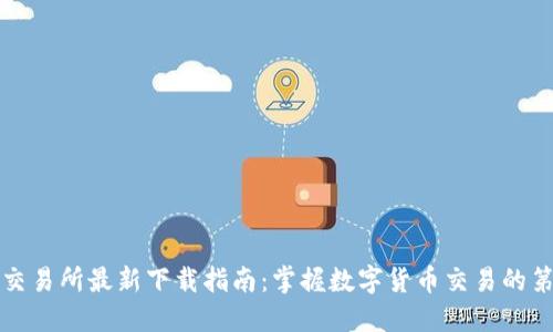优币交易所最新下载指南：掌握数字货币交易的第一步