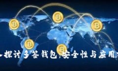 深入探讨多签钱包：安全