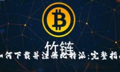 如何下载并注册比特派：