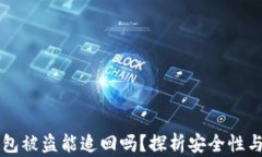 虚拟币钱包被盗能追回吗