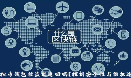 
虚拟币钱包被盗能追回吗？探析安全性与维权途径