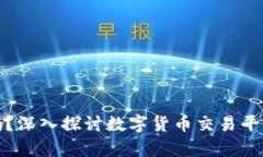 万币网合法吗？深入探讨