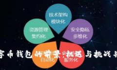 数字币钱包的前景：机遇